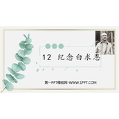 《纪念白求恩》PPT免费教学课件