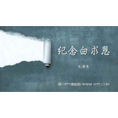 《纪念白求恩》PPT优秀教学课件