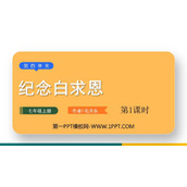 《纪念白求恩》PPT下载(第1课时)