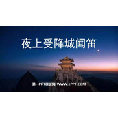 《夜上受降城闻笛》课外古诗词诵读PPT免费课件