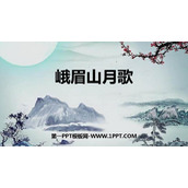 《峨眉山月歌》课外古诗词诵读PPT免费课件