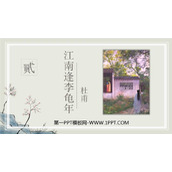 《江南逢李龟年》课外古诗词诵读PPT课件下载