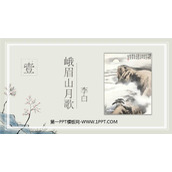 《峨眉山月歌》课外古诗词诵读PPT课件下载