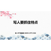 《写作：写人要抓住特点》PPT精品课件