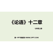 《论语十二章》PPT优质课件下载