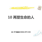《再塑生命的人》PPT免费教学课件