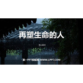 《再塑生命的人》PPT下载(第2课时)
