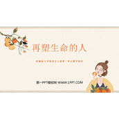 《再塑生命的人》PPT优秀教学课件