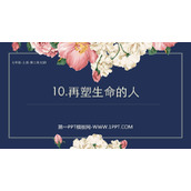 《再塑生命的人》PPT精品教学课件