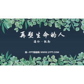 《再塑生命的人》PPT免费课件下载