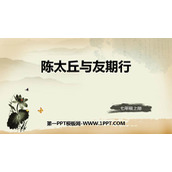 《陈太丘与友期行》世说新语二则PPT优秀课件下载