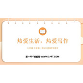 《热爱生活热爱写作》PPT教学课件