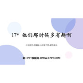 《他们那时候多有趣啊》PPT教学课件下载