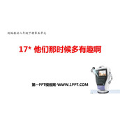 《他们那时候多有趣啊》PPT优秀课件