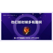 《他们那时候多有趣啊》PPT优质课件