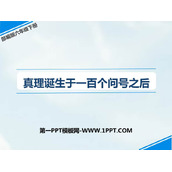 《真理诞生于一百个问号之后》PPT优秀课件下载