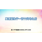 《真理诞生于一百个问号之后》PPT优质课件下载