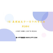 《真理诞生于一百个问号之后》PPT优秀课件(第2课时)