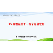 《真理诞生于一百个问号之后》PPT精品课件下载
