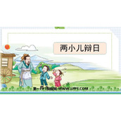 《两小儿辩日》文言文二则PPT教学课件