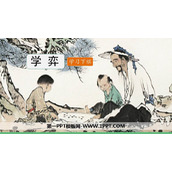 《学弈》文言文二则PPT教学课件