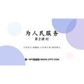 《为人民服务》PPT教学课件(第2课时)