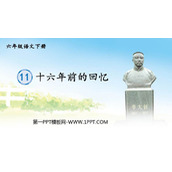 《十六年前的回忆》PPT优质课件下载