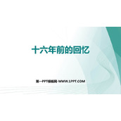 《十六年前的回忆》PPT精品课件下载