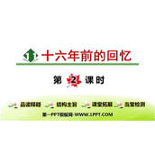 《十六年前的回忆》PPT优质课件(第2课时)