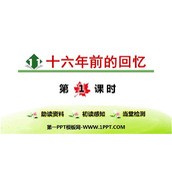《十六年前的回忆》PPT优质课件(第1课时)