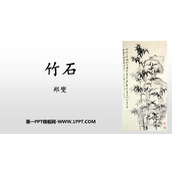 《竹石》古诗三首PPT教学课件