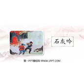 《石灰吟》古诗三首PPT下载