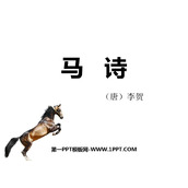 《马诗》古诗三首PPT教学课件
