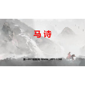 《马诗》古诗三首PPT下载