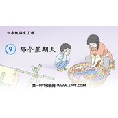 《那个星期天》PPT教学课件下载