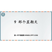 《那个星期天》PPT优质课件下载