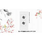 《匆匆》PPT免费课件下载