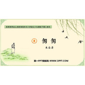《匆匆》PPT优质课件下载
