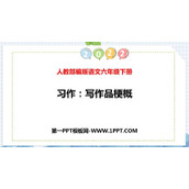 《写作品梗概》PPT教学课件