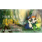 《汤姆·索亚历险记》PPT精品教学课件