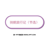 《骑鹅旅行记》PPT课文课件下载