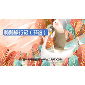 《骑鹅旅行记》PPT优质课件下载