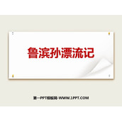 《鲁滨逊漂流记》PPT优秀课件下载