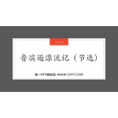 《鲁滨逊漂流记》PPT精品课件下载