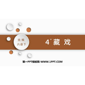 《藏戏》PPT精品课件下载