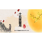 《十五夜望月》古诗三首PPT课件下载