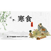 《寒食》古诗三首PPT免费课件