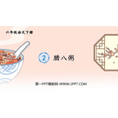 《腊八粥》PPT精品课件下载