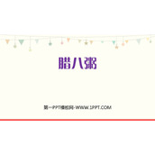 《腊八粥》PPT优秀课件