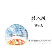 《腊八粥》PPT优质课件